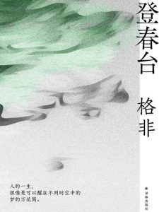《登春台》格非