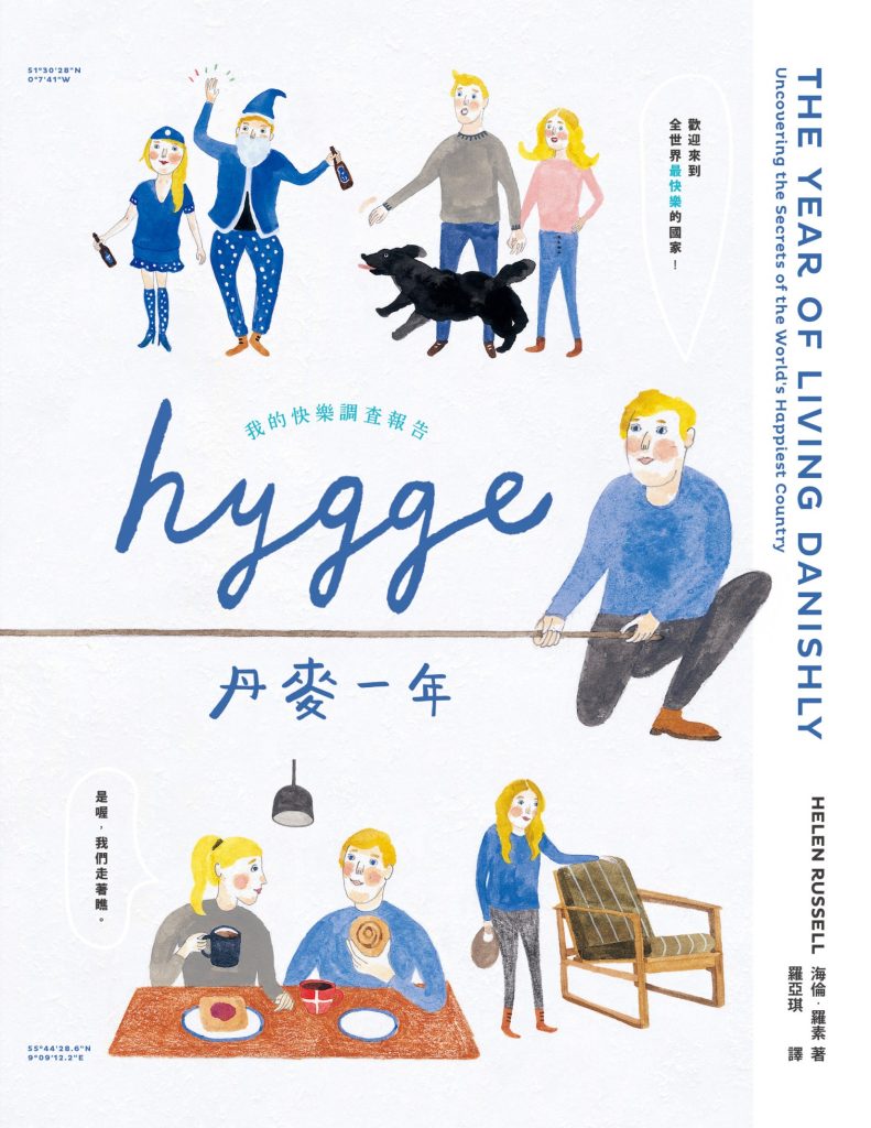 《HYGGE！丹麥一年》我的快樂調查報告_枫叶电子书网