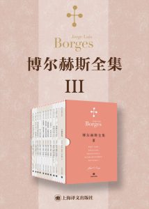《博尔赫斯全集第三辑》[共12册]