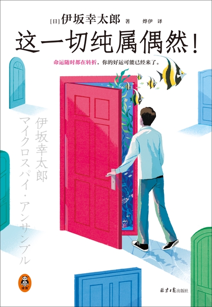 《这一切纯属偶然！》伊坂幸太郎_枫叶电子书网