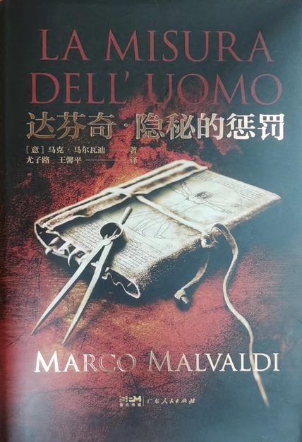 《达芬奇·隐秘的惩罚》马尔科·马尔瓦尔迪_枫叶电子书网