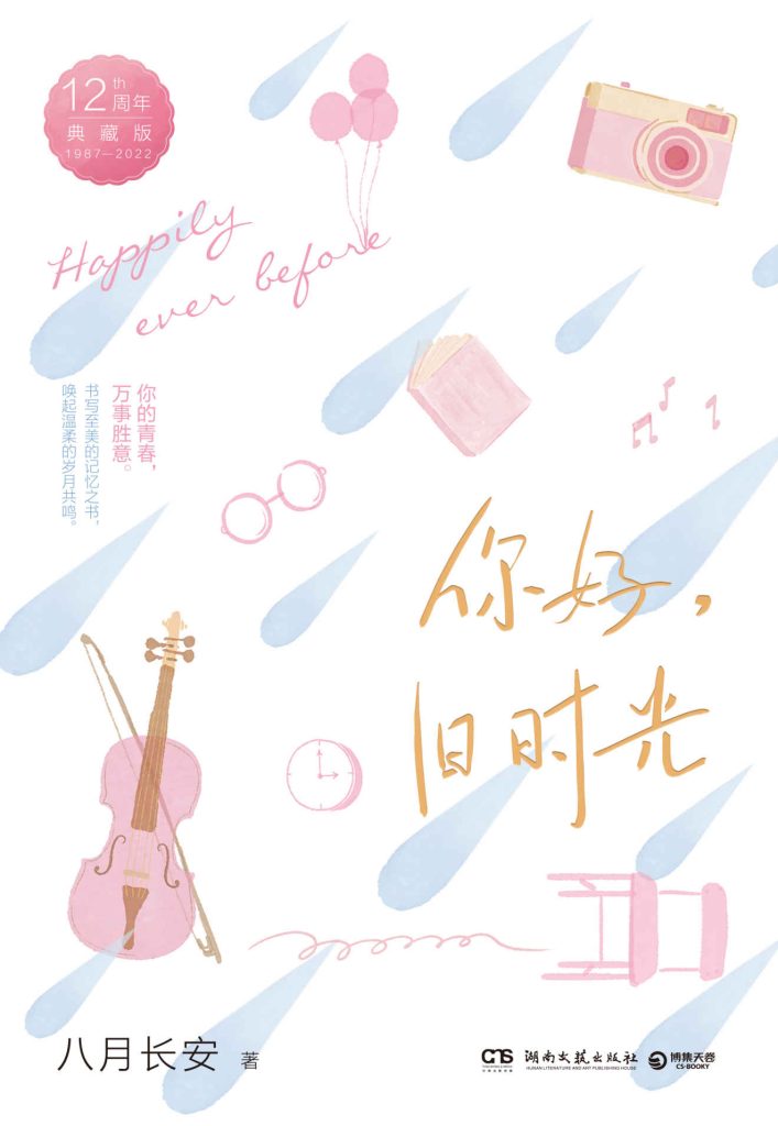 《你好，旧时光》全三册_枫叶电子书网