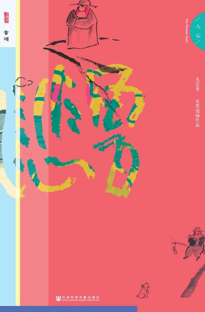 《凡悲鲁·人心》孙立军_枫叶电子书网