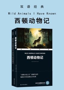 《西顿动物记》[双语经典]