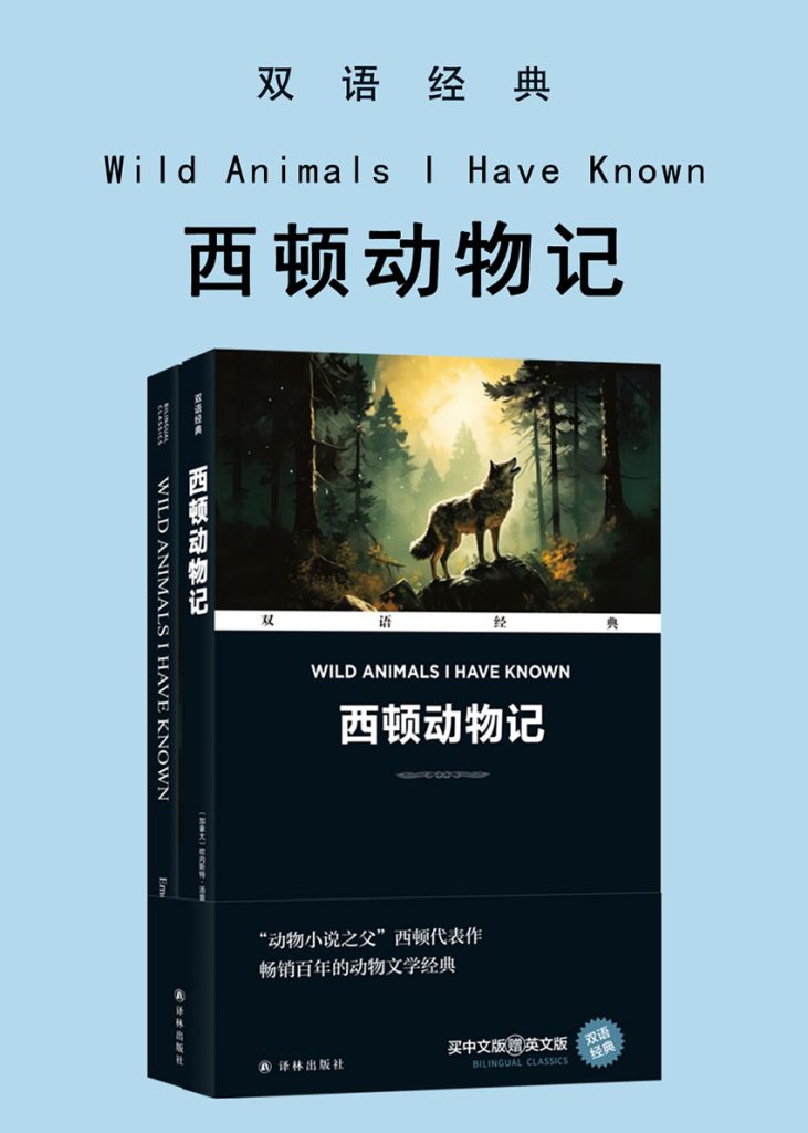 《西顿动物记》[双语经典]_枫叶电子书网