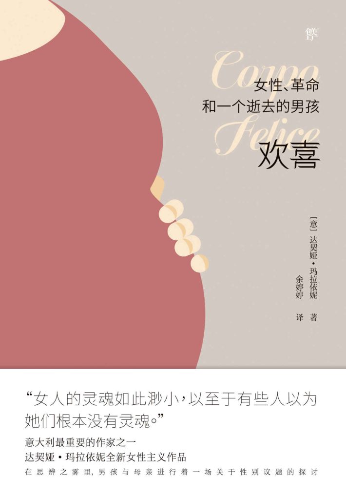 《欢喜》女性、革命和一个逝去的男孩_枫叶电子书网