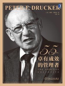 《卓有成效的管理者》55周年新译本