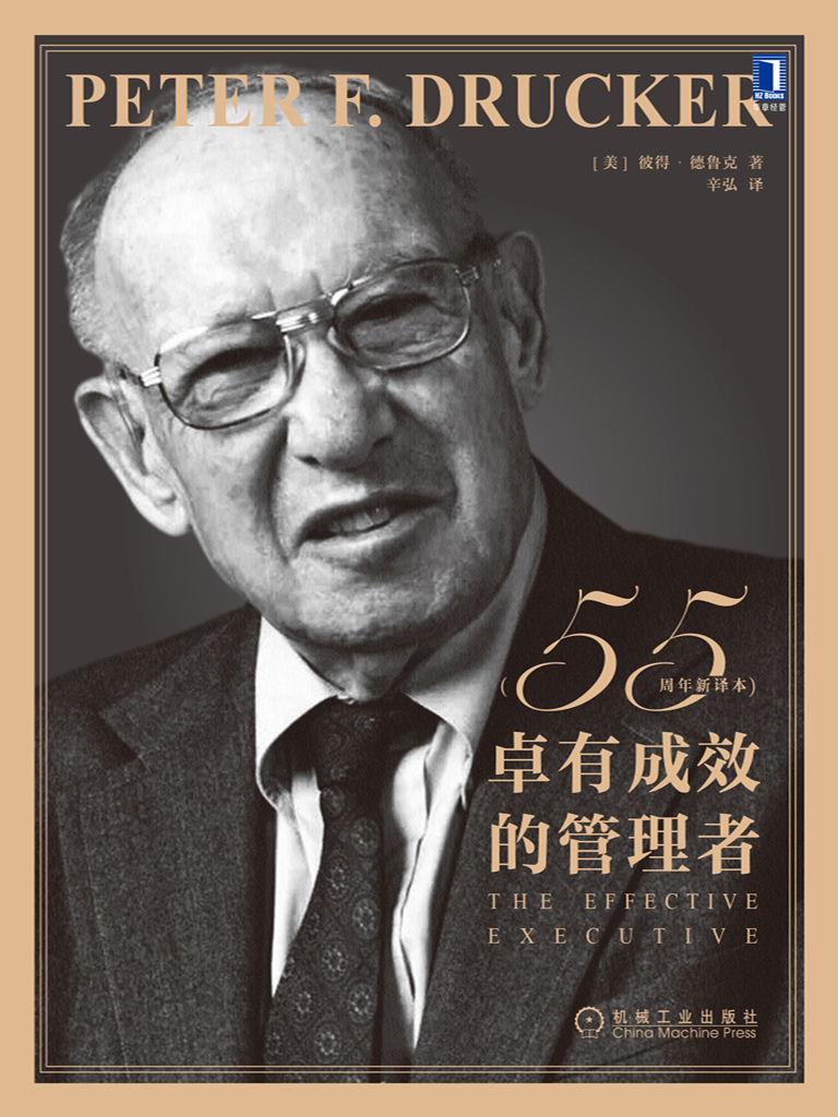《卓有成效的管理者》55周年新译本_枫叶电子书网