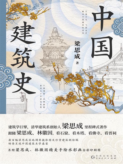 《中国建筑史》梁思成_枫叶电子书网