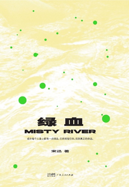《绿血》宋迅_枫叶电子书网