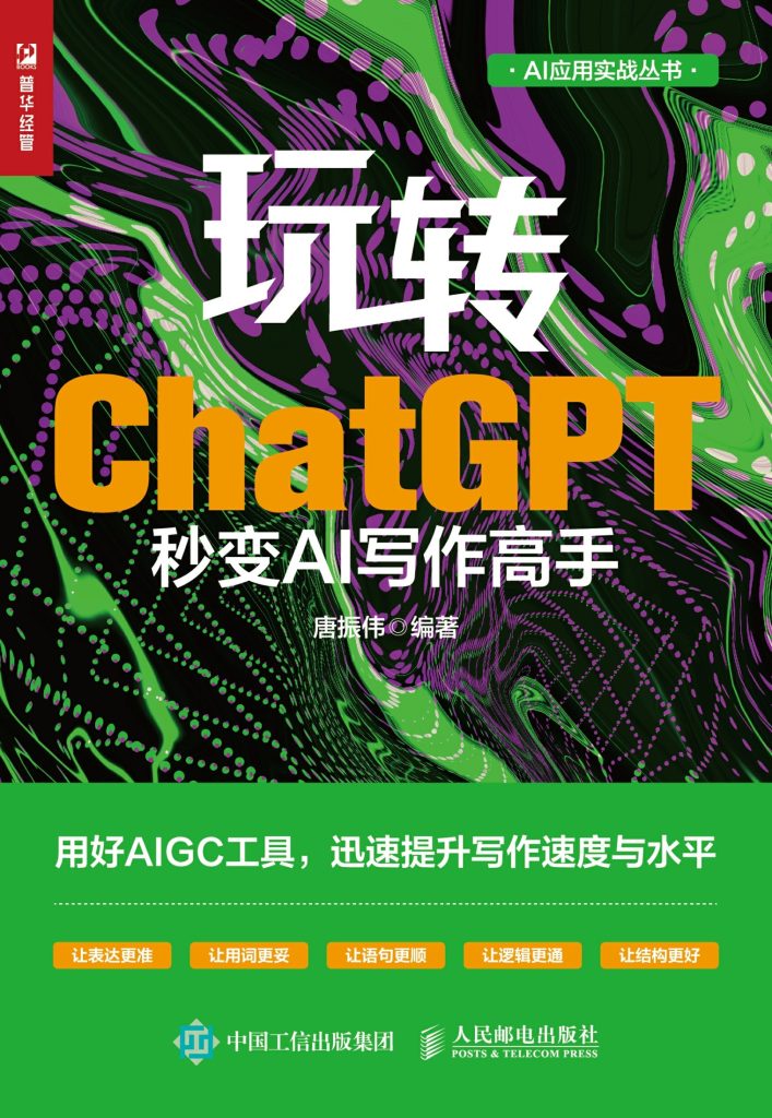 《玩转ChatGPT》秒变AI写作高手_枫叶电子书网