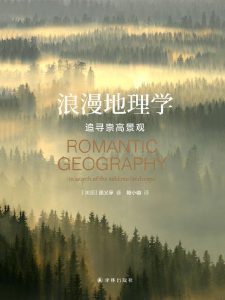 《浪漫地理学》追寻崇高景观