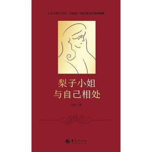 《梨子小姐与自己相处》白辂