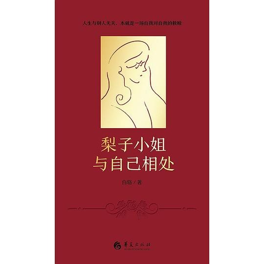 《梨子小姐与自己相处》白辂_枫叶电子书网