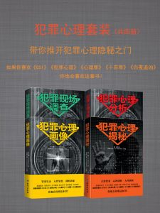 《犯罪心理套装》[套装共四册]