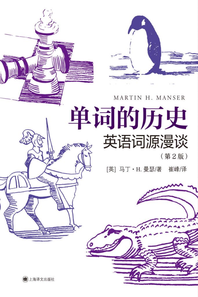 《单词的历史》英语词源漫谈_枫叶电子书网