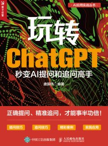 《玩转ChatGPT》秒变AI提问和追问高手