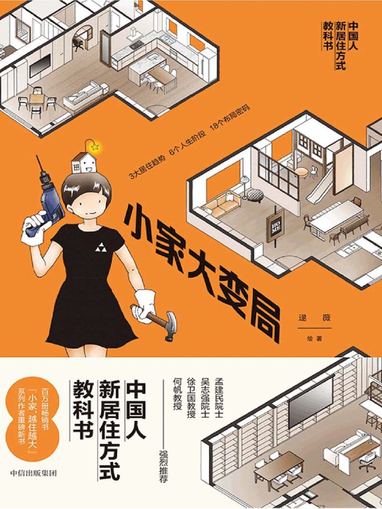 《小家大变局》中国人新居住方式教科书_枫叶电子书网