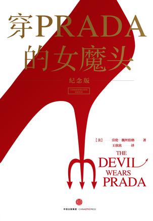 《穿PRADA的女魔头》[纪念版]_枫叶电子书网