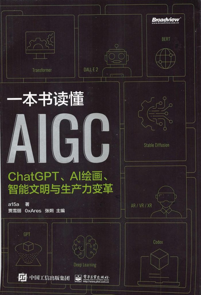 《一本书读懂AIGC》ChatGPT、AI绘画、智能文明与生产力变革_枫叶电子书网