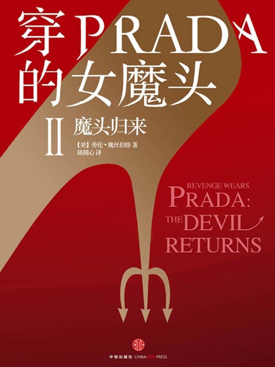 《穿PRADA的女魔头Ⅱ》魔头归来_枫叶电子书网