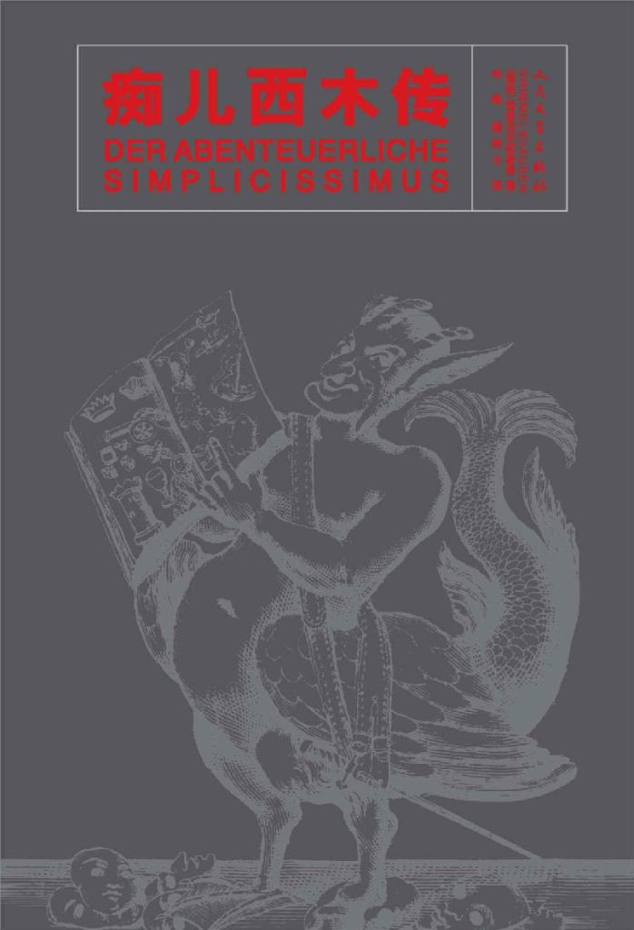《痴儿西木传》格里美尔斯豪森_枫叶电子书网