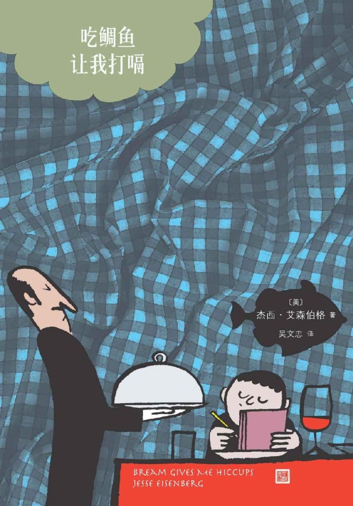 《吃鲷鱼让我打嗝》杰西·艾森伯格_枫叶电子书网