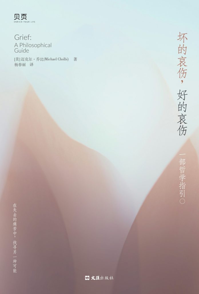 《坏的哀伤，好的哀伤》一部哲学指引_枫叶电子书网