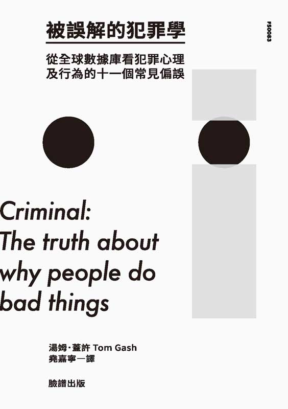 《被誤解的犯罪學》從全球數據庫看犯罪心理及行為的十一個常見偏誤_枫叶电子书网