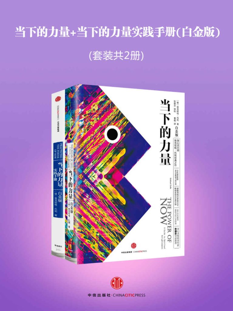 《当下的力量+当下的力量实践手册》[套装共2册]_枫叶电子书网