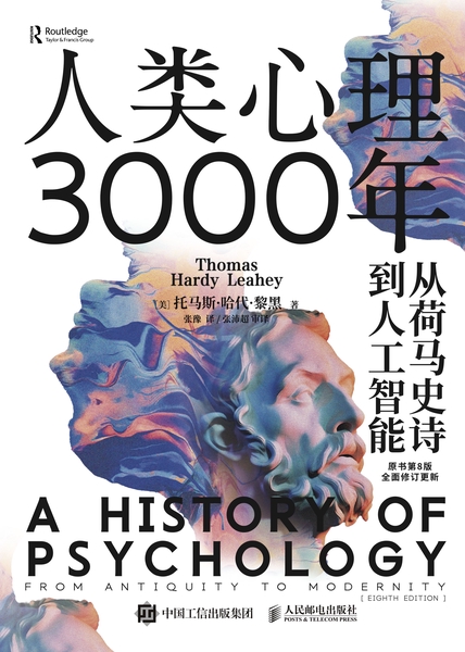 《人类心理3000年》从荷马史诗到人工智能_枫叶电子书网