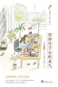 《坚持写下去的勇气》郑汝佑