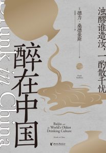 《醉在中国》德力·桑德豪斯