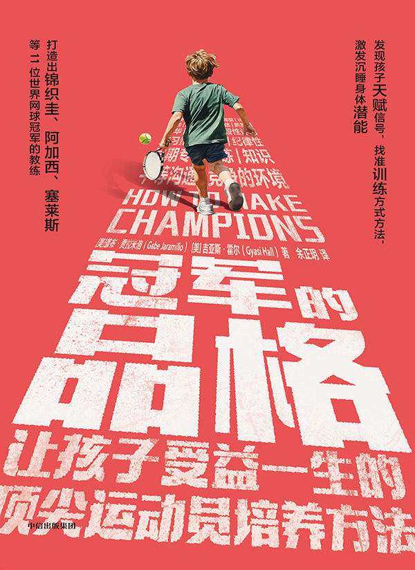 《冠军的品格》让孩子受益一生的顶尖运动员培养方法_枫叶电子书网
