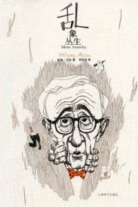 《乱象丛生》伍迪·艾伦