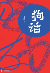 《狗话》徐冰