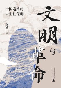 《文明与革命》中国道路的内生性逻辑