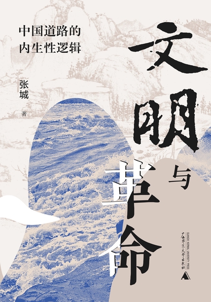《文明与革命》中国道路的内生性逻辑_枫叶电子书网
