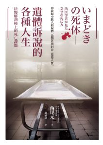 《遺體訴說的各種人生》法醫解剖檯上的死亡課題