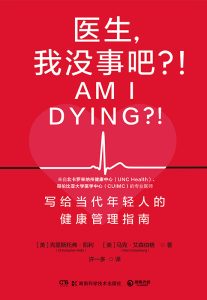 《医生，我没事吧？！》写给当代年轻人的健康管理指南