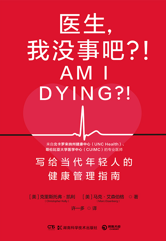 《医生，我没事吧？！》写给当代年轻人的健康管理指南_枫叶电子书网