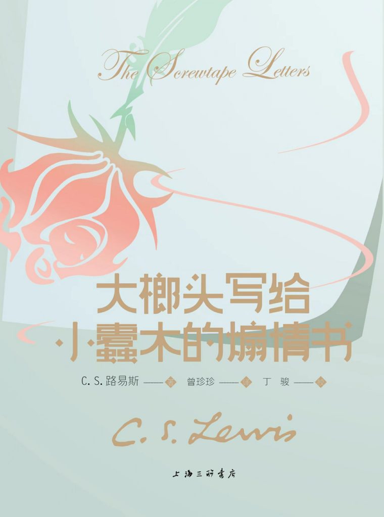 《大榔头写给小蠹木的煽情书》C.S.路易斯_枫叶电子书网
