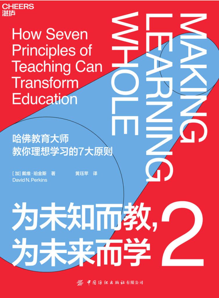《为未知而教，为未来而学2》戴维·珀金斯_枫叶电子书网