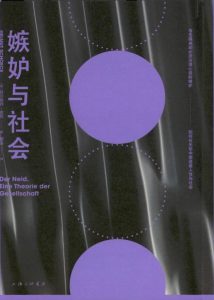 《嫉妒与社会》赫尔穆特·舍克