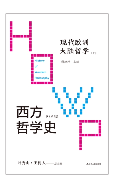 《西方哲学史》现代欧洲大陆哲学_枫叶电子书网