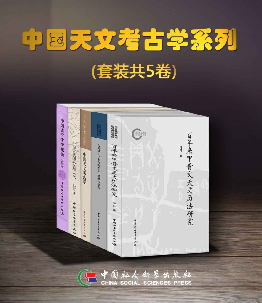 《中国天文考古学系列》[套装共5卷]_枫叶电子书网