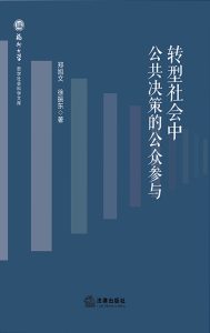 《转型社会中公共决策的公众参与》郑旭文