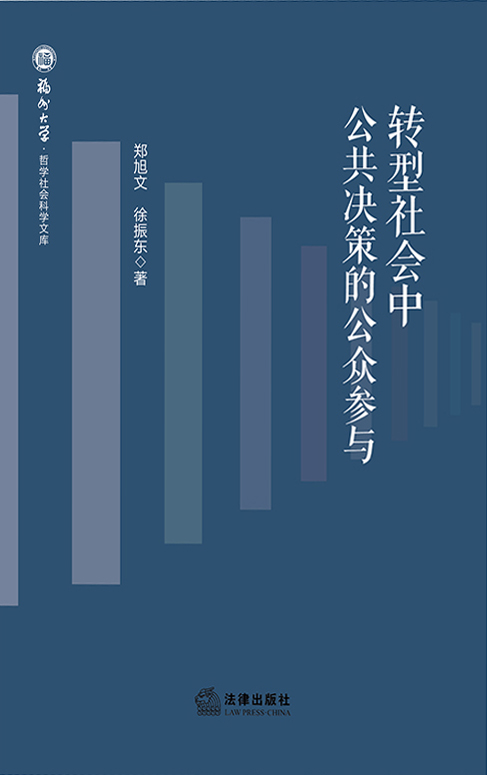 《转型社会中公共决策的公众参与》郑旭文_枫叶电子书网