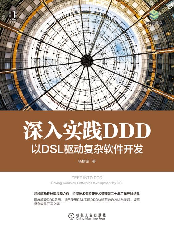 《深入实践DDD》以DSL驱动复杂软件开发