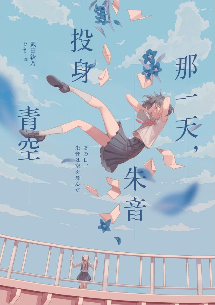 《那一天，朱音投身青空》武田綾乃_枫叶电子书网